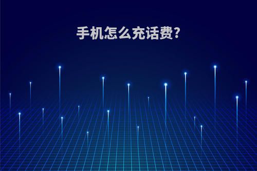 手机怎么充话费?