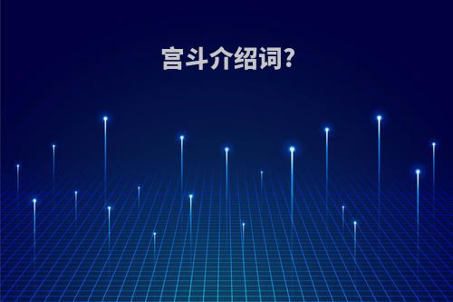 宫斗介绍词?