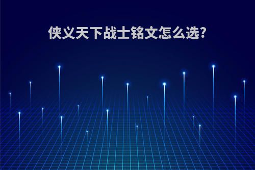 侠义天下战士铭文怎么选?