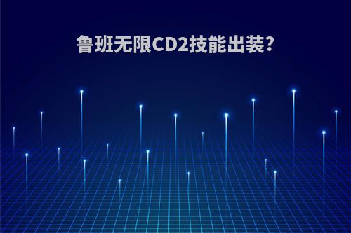 鲁班无限CD2技能出装?