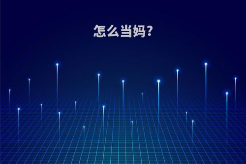 怎么当妈?