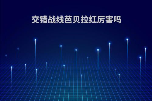 交错战线芭贝拉红厉害吗