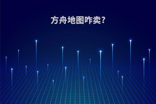 方舟地图咋卖?
