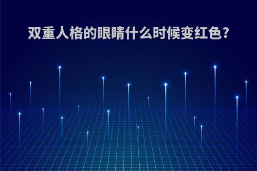双重人格的眼睛什么时候变红色?