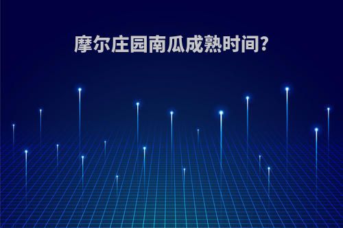 摩尔庄园南瓜成熟时间?