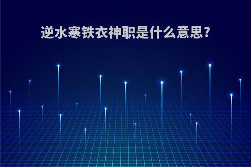 逆水寒铁衣神职是什么意思?
