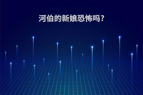 河伯的新娘恐怖吗?