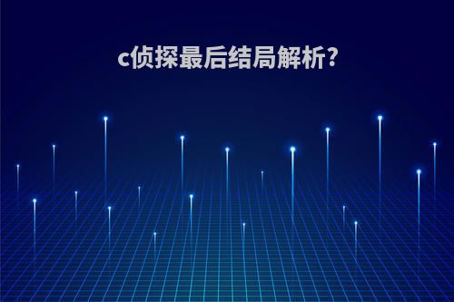 c侦探最后结局解析?