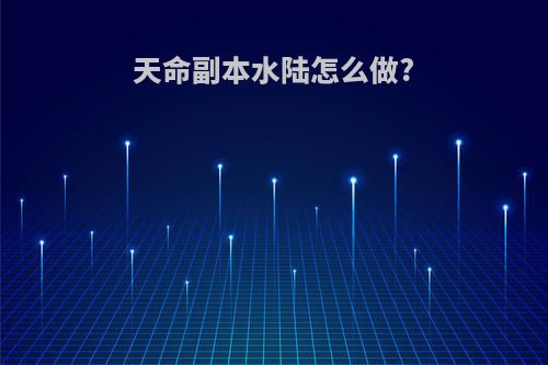 天命副本水陆怎么做?
