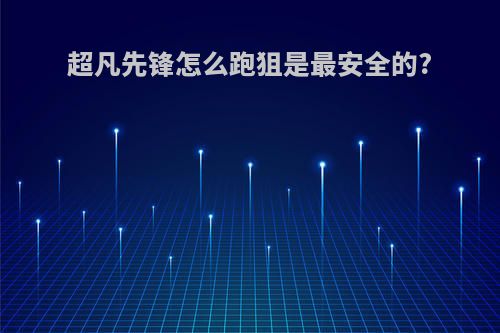 超凡先锋怎么跑狙是最安全的?
