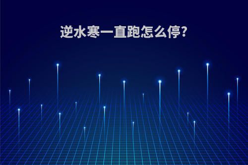 逆水寒一直跑怎么停?