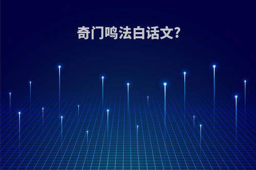 奇门鸣法白话文?