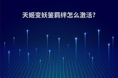 天姬变妖鉴羁绊怎么激活?