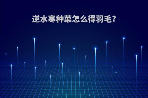 逆水寒种菜怎么得羽毛?