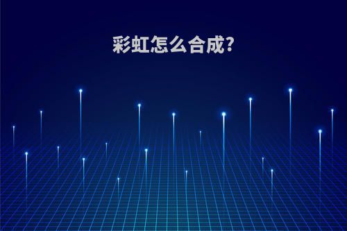 彩虹怎么合成?