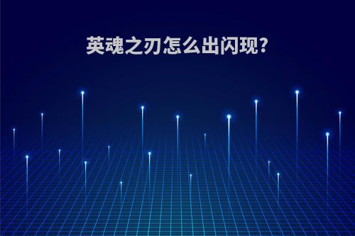 英魂之刃怎么出闪现?