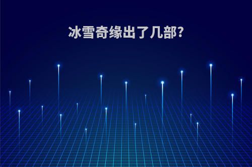 冰雪奇缘出了几部?