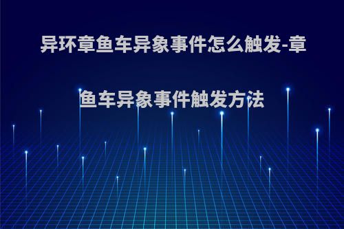 异环章鱼车异象事件怎么触发-章鱼车异象事件触发方法