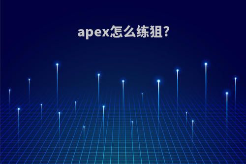apex怎么练狙?