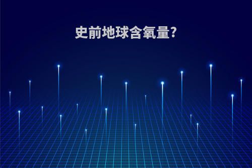 史前地球含氧量?