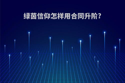 绿茵信仰怎样用合同升阶?