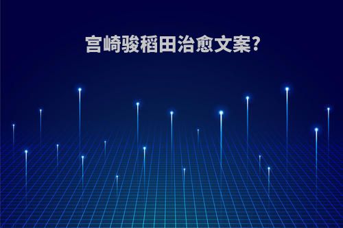 宫崎骏稻田治愈文案?
