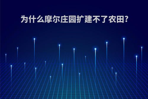 为什么摩尔庄园扩建不了农田?