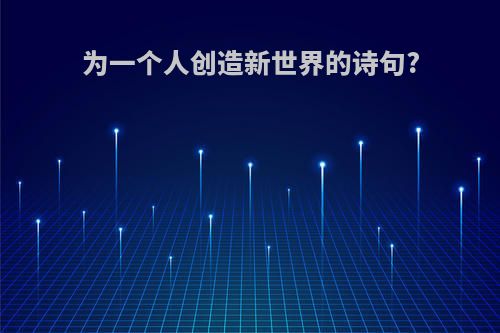 为一个人创造新世界的诗句?