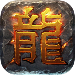 屠龙破晓传奇烈焰服