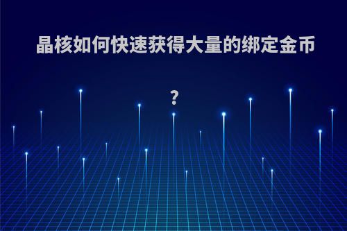 晶核如何快速获得大量的绑定金币?