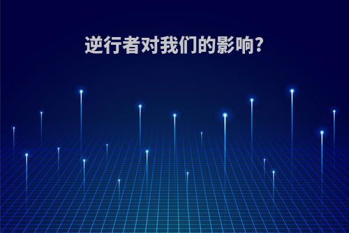 逆行者对我们的影响?