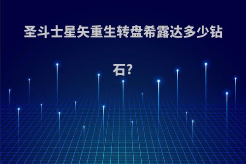 圣斗士星矢重生转盘希露达多少钻石?