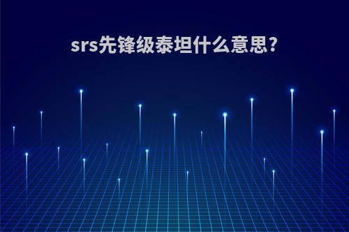 srs先锋级泰坦什么意思?
