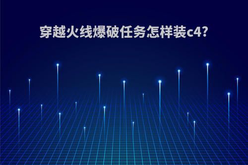 穿越火线爆破任务怎样装c4?