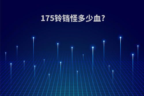 175铃铛怪多少血?