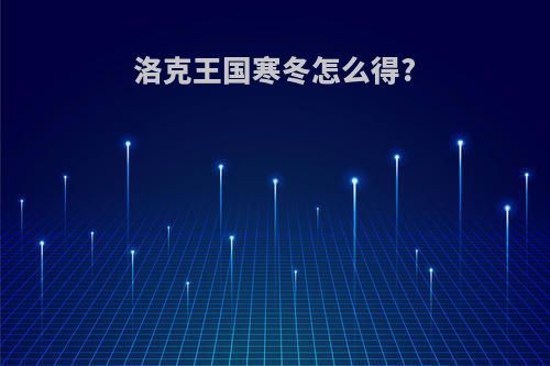 洛克王国寒冬怎么得?