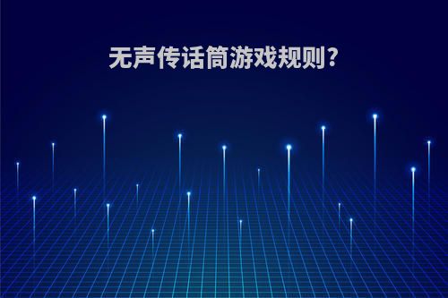 无声传话筒游戏规则?
