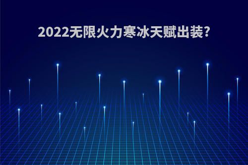 2022无限火力寒冰天赋出装?