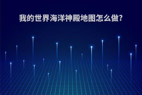 我的世界海洋神殿地图怎么做?