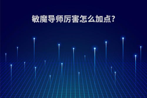 敏魔导师厉害怎么加点?