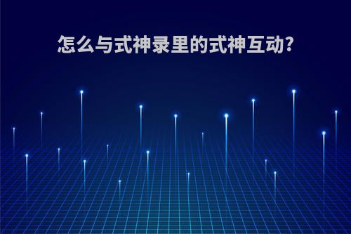 怎么与式神录里的式神互动?