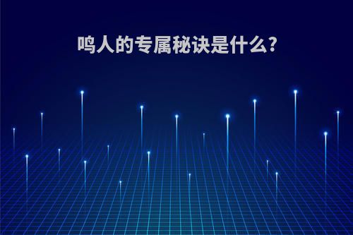 鸣人的专属秘诀是什么?