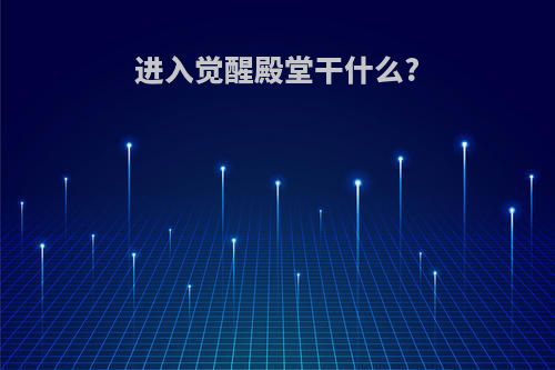 进入觉醒殿堂干什么?