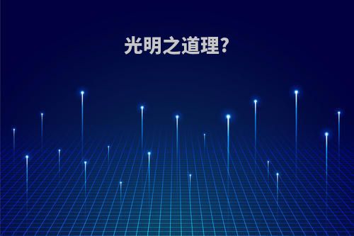 光明之道理?