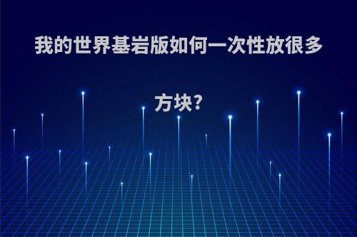 我的世界基岩版如何一次性放很多方块?