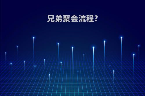 兄弟聚会流程?