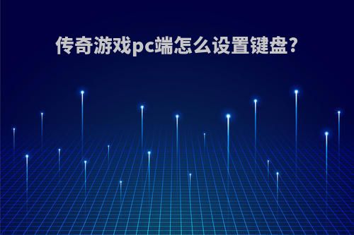 传奇游戏pc端怎么设置键盘?