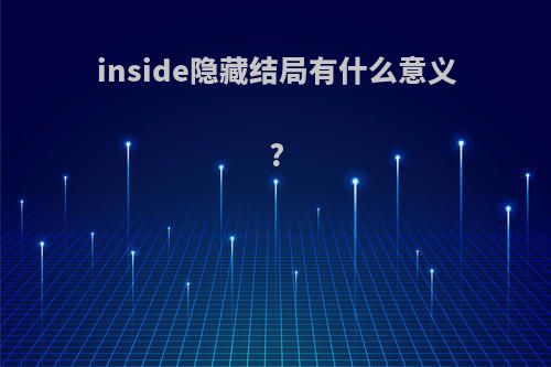 inside隐藏结局有什么意义?