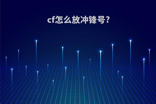 cf怎么放冲锋号?