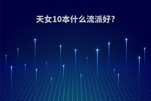 天女10本什么流派好?